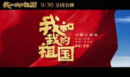我和我的祖国短视频,短视频里的家国情怀